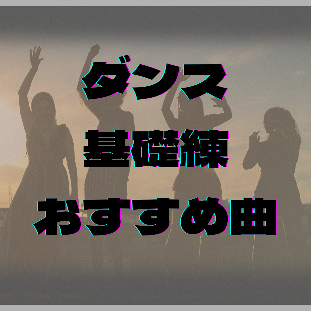 ダンス💃基礎練おすすめ曲🎶